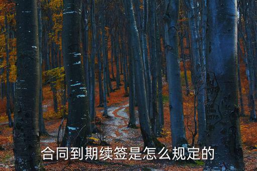 合同到期續簽是怎么規定的