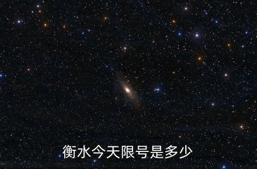 衡水限行，衡水市限行時(shí)間是幾點(diǎn)到幾點(diǎn)