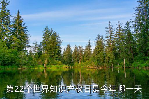 第22個世界知識產權日是今年哪一天