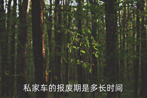 私家車的報(bào)廢期是多長時(shí)間