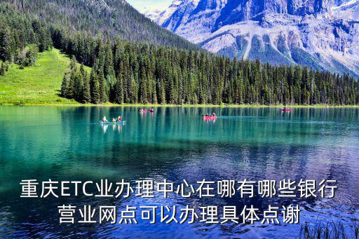 etc營(yíng)業(yè)網(wǎng)點(diǎn)，辦理etc地點(diǎn)