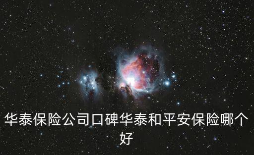 華泰財險，華泰保險公司電話