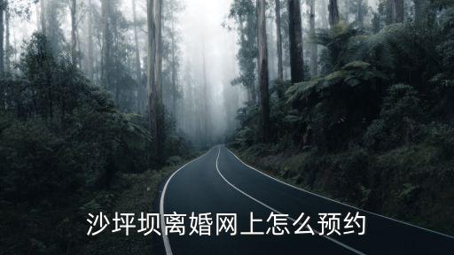 怎么預(yù)約離婚，要去民政局辦離婚誰能告訴我要怎么預(yù)約