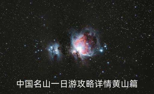 黃山一日游攻略，黃山一日游的攻略是什么