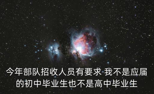 今年部隊招收人員有要求 我不是應屆的初中畢業生也不是高中畢業生
