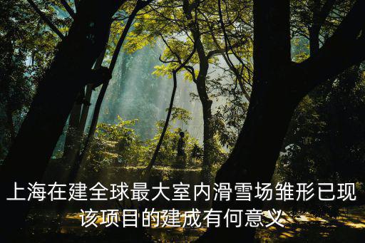 室內滑雪，室內滑雪有不需要滑雪板的準備嗎