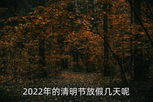 2022年的清明節(jié)放假幾天呢