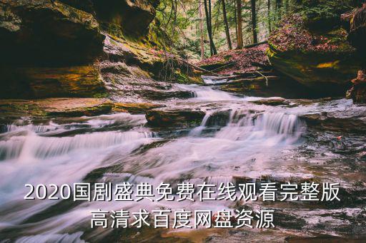 2020國(guó)劇盛典免費(fèi)在線觀看完整版高清求百度網(wǎng)盤資源