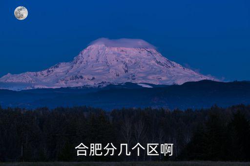 合肥分幾個區(qū)啊