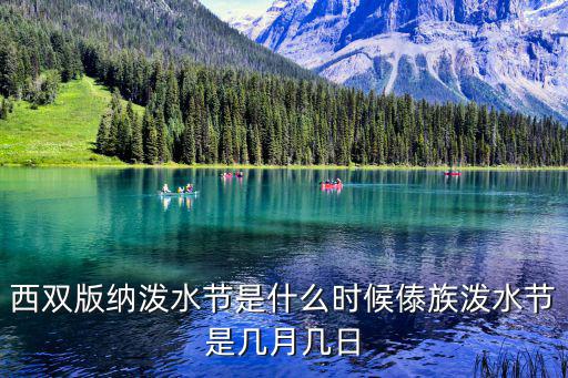 西雙版納潑水節(jié)是什么時(shí)候傣族潑水節(jié)是幾月幾日