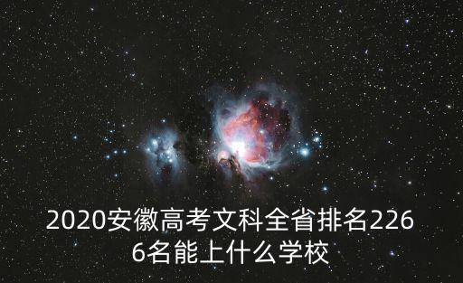 安徽高中學(xué)校排名，2020安徽高考文科全省排名2266名能上什么學(xué)校