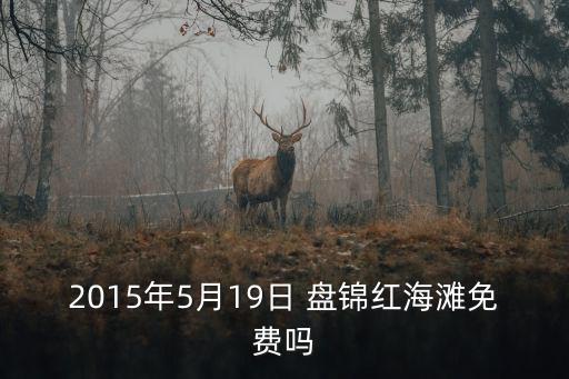 19號海灘，2015年5月19日 盤錦紅海灘免費嗎