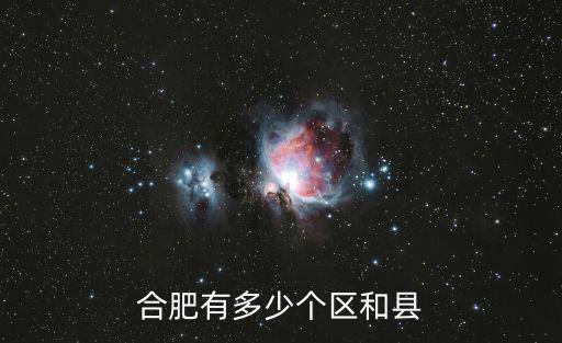 合肥有多少個區和縣