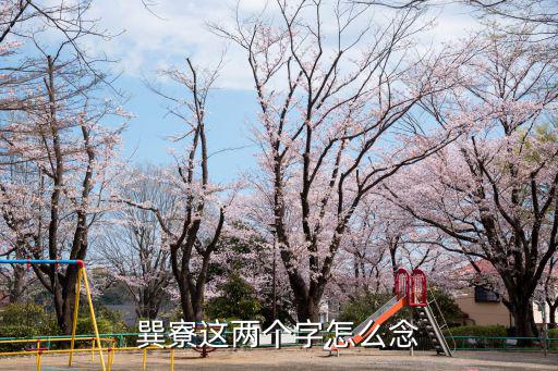 巽寮這兩個字怎么念
