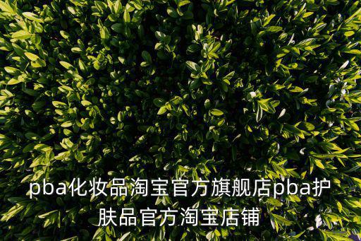 pba化妝品淘寶官方旗艦店pba護膚品官方淘寶店鋪