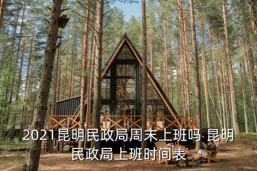 2021昆明民政局周末上班嗎 昆明民政局上班時間表