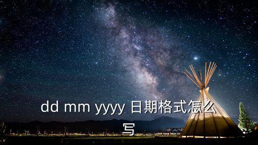 dd mm yyyy 日期格式怎么寫