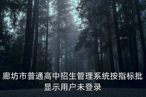 招生系統(tǒng)，寧波招生管理系統(tǒng)怎么填寫(xiě)