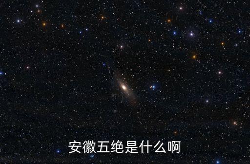 安徽五絕是什么啊