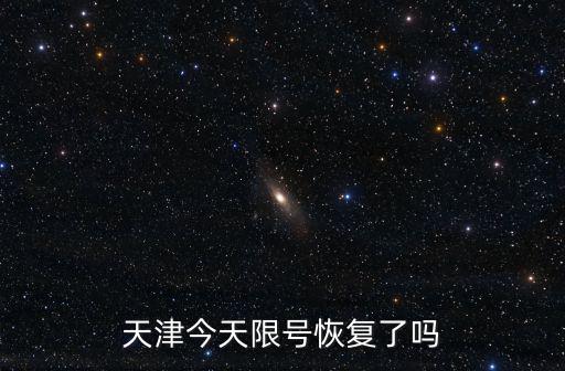 天津今天限號恢復了嗎