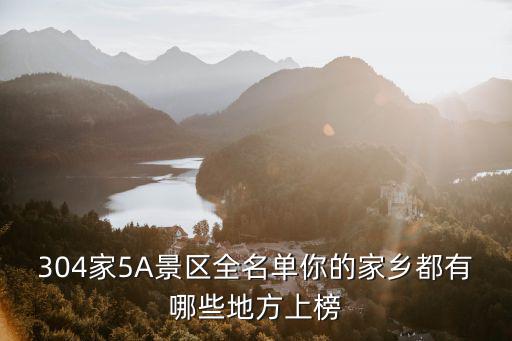5a景區(qū)名單，中國5A級景區(qū)有哪些