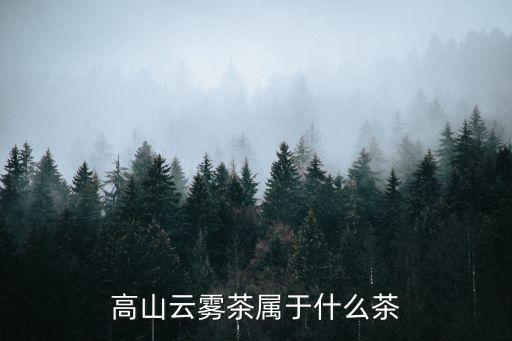 高山云霧，高山云霧霧迷茫早晨看去不正常估計天要把雨下過了中午出太陽