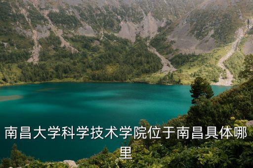 南昌大學科技學院，南昌大學科技學院都有什么系