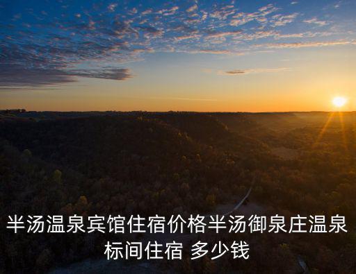 御泉莊，半湯御泉莊溫泉度假酒店怎么樣