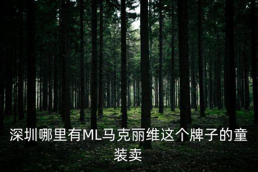 深圳哪里有ML馬克麗維這個牌子的童裝賣