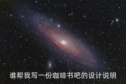 誰幫我寫一份咖啡書吧的設計說明