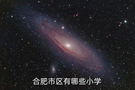 合肥市區有哪些小學