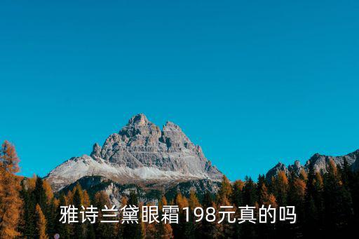 雅詩蘭黛眼霜198元真的嗎