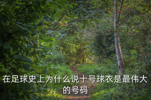 在足球史上為什么說十號球衣是最偉大的號碼