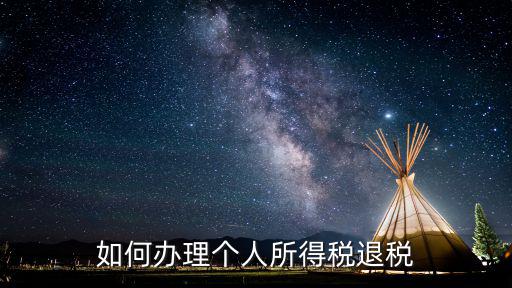 如何辦理個(gè)人所得稅退稅