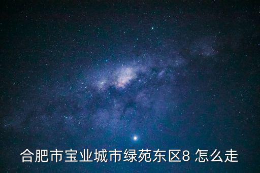 寶業城市綠苑，合肥市瑤海區和平路寶業城市綠苑西區房價多少錢一平