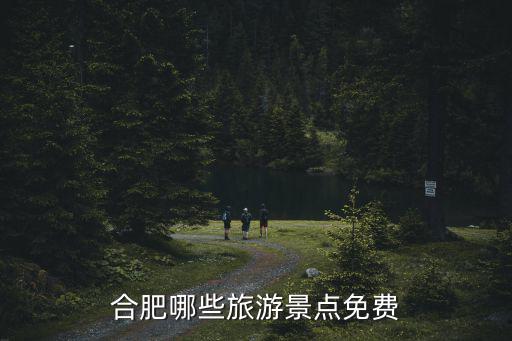 合肥哪些旅游景點免費