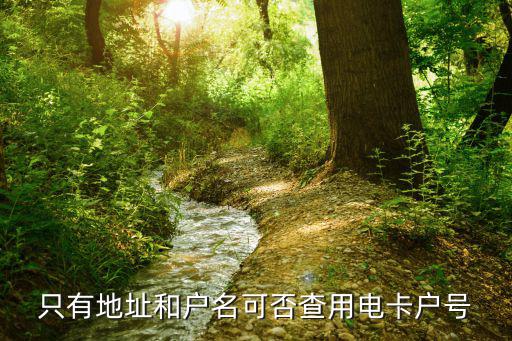 只有地址和戶名可否查用電卡戶號