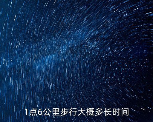 1點(diǎn)6公里步行大概多長(zhǎng)時(shí)間