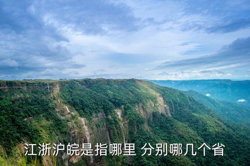 江浙滬皖是指哪里 分別哪幾個省