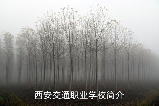 西安交通職業(yè)學(xué)校簡(jiǎn)介