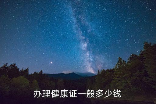 健康證多少錢辦一個，辦健康證多少錢