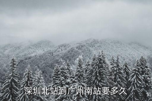 深圳北站到廣州南站要多久