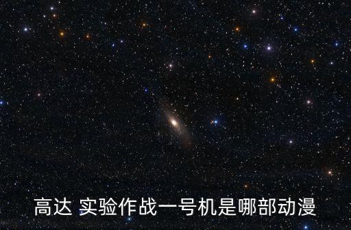 高達 實驗作戰一號機是哪部動漫