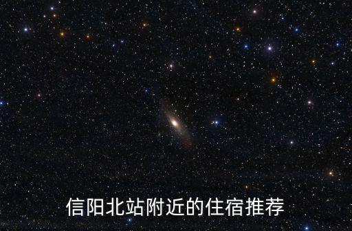 信陽(yáng)北站附近的住宿推薦