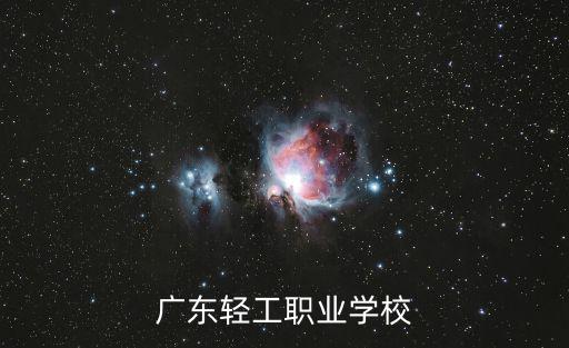 廣東輕工職業學校