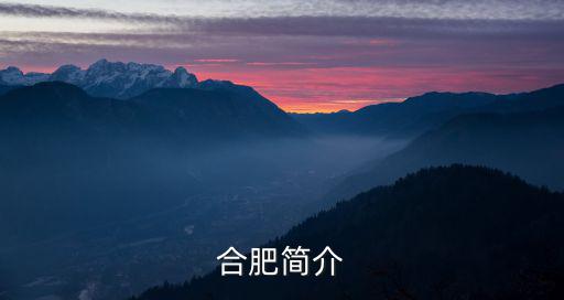 合肥簡介