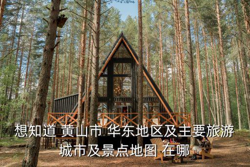 想知道 黃山市 華東地區及主要旅游城市及景點地圖 在哪