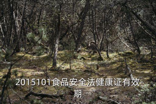 2015101食品安全法健康證有效期