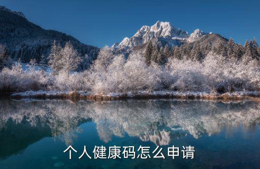 健康碼申請(qǐng)，怎樣申請(qǐng)健康碼
