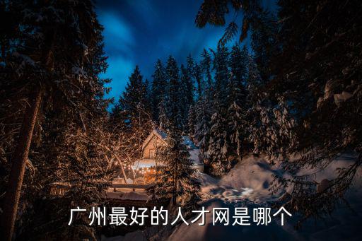 廣州英才網(wǎng)，廣州招聘網(wǎng)站那個(gè)比較好
